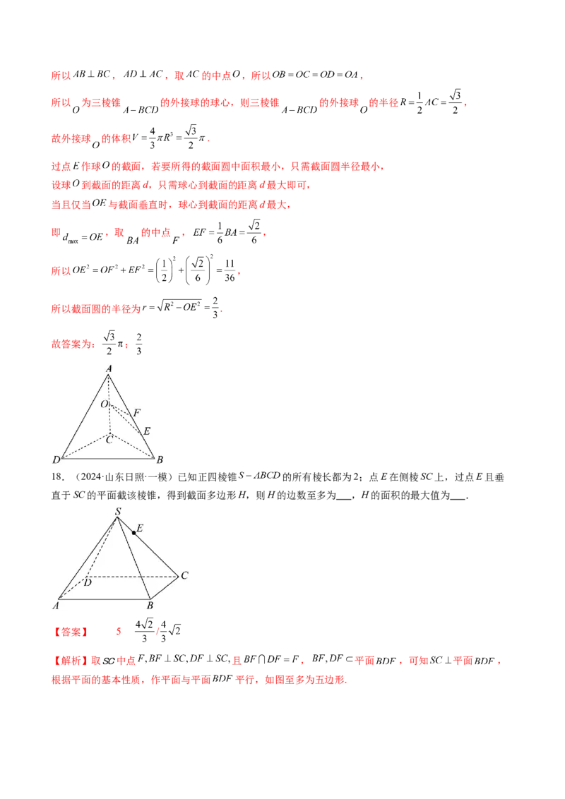拔高点突破01立体几何中的截面、交线问题（九大题型）（解析版）_2025年新高考资料_一轮复习_2025年高考数学一轮复习讲练测（新教材新高考，含2024高考真题）