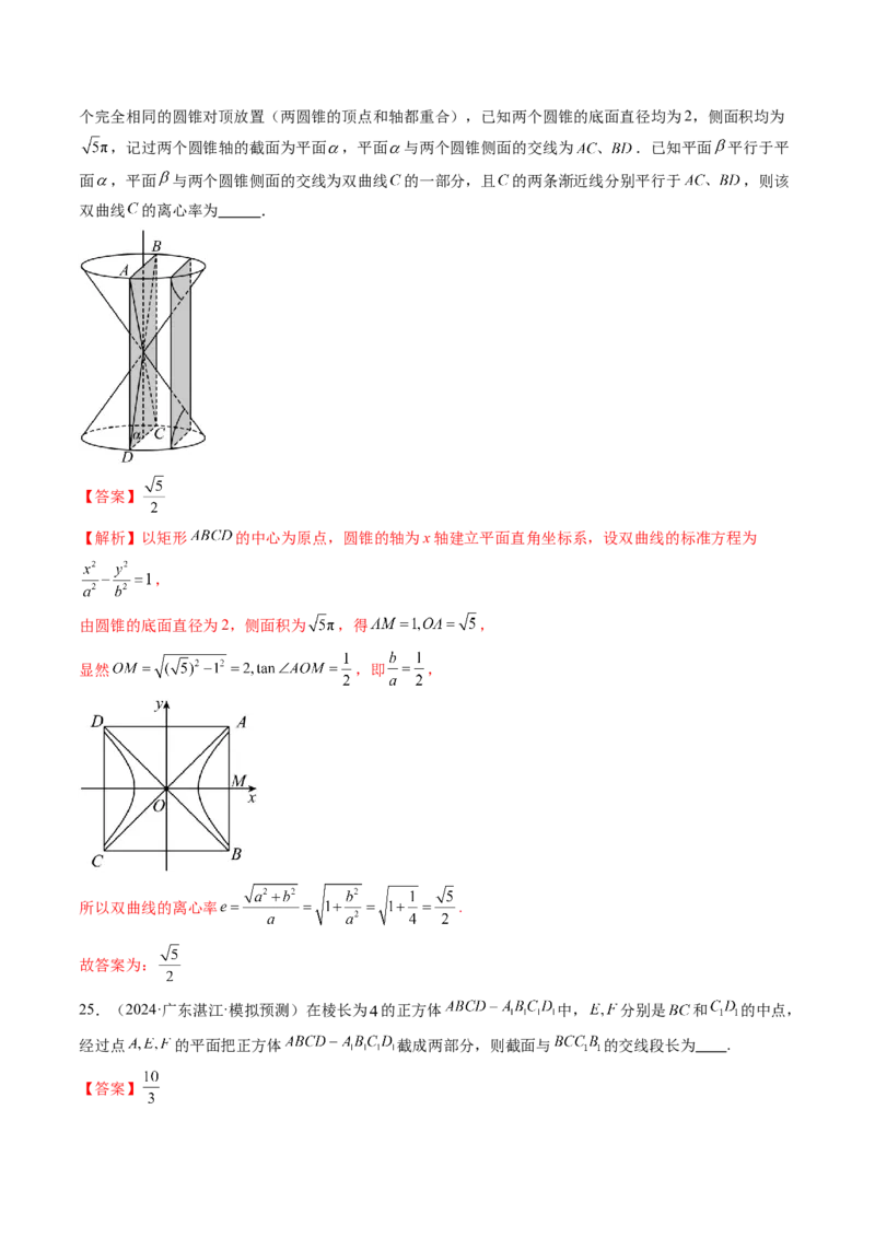 拔高点突破01立体几何中的截面、交线问题（九大题型）（解析版）_2025年新高考资料_一轮复习_2025年高考数学一轮复习讲练测（新教材新高考，含2024高考真题）