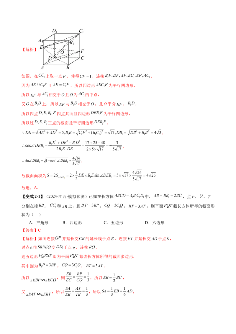 拔高点突破01立体几何中的截面、交线问题（九大题型）（解析版）_2025年新高考资料_一轮复习_2025年高考数学一轮复习讲练测（新教材新高考，含2024高考真题）