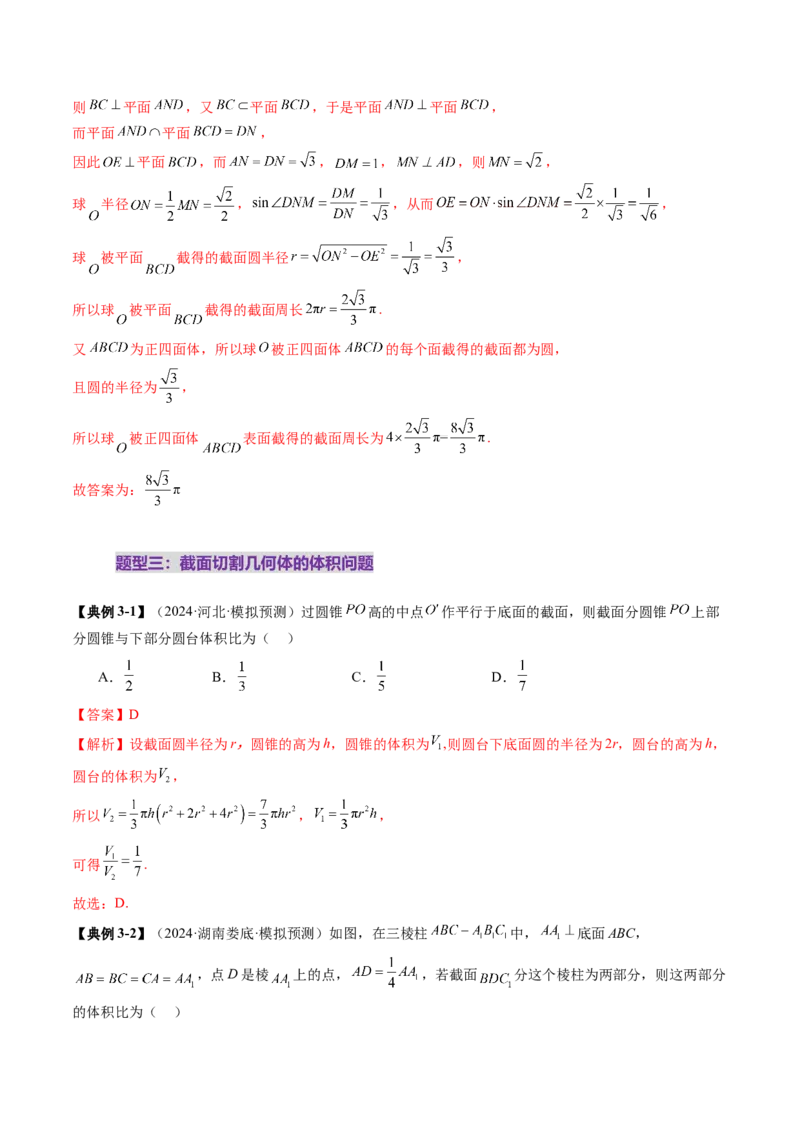 拔高点突破01立体几何中的截面、交线问题（九大题型）（解析版）_2025年新高考资料_一轮复习_2025年高考数学一轮复习讲练测（新教材新高考，含2024高考真题）