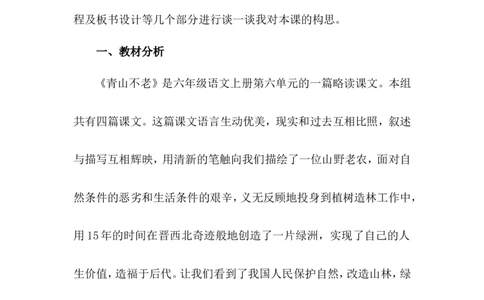 《青山不老》说课稿_25秋1-6年级语文上册课件教案_25秋统编版语文六年级上册_统编版语文六年级上册教学资源包（25秋状元大课堂）_4-《状元大课堂》六年级语文上册_六年级语文上册