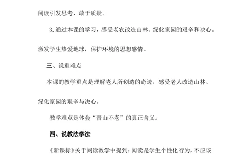 《青山不老》说课稿_25秋1-6年级语文上册课件教案_25秋统编版语文六年级上册_统编版语文六年级上册教学资源包（25秋状元大课堂）_4-《状元大课堂》六年级语文上册_六年级语文上册