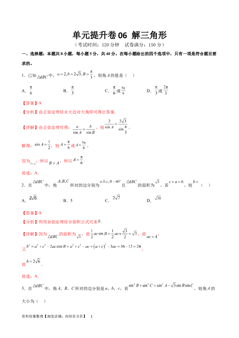 单元提升卷06解三角形（解析版）_02高考数学_新高考复习资料_2024年新高考资料_一轮复习资料_完2024年高考数学一轮复习考点通关卷（新高考）_单元提升卷