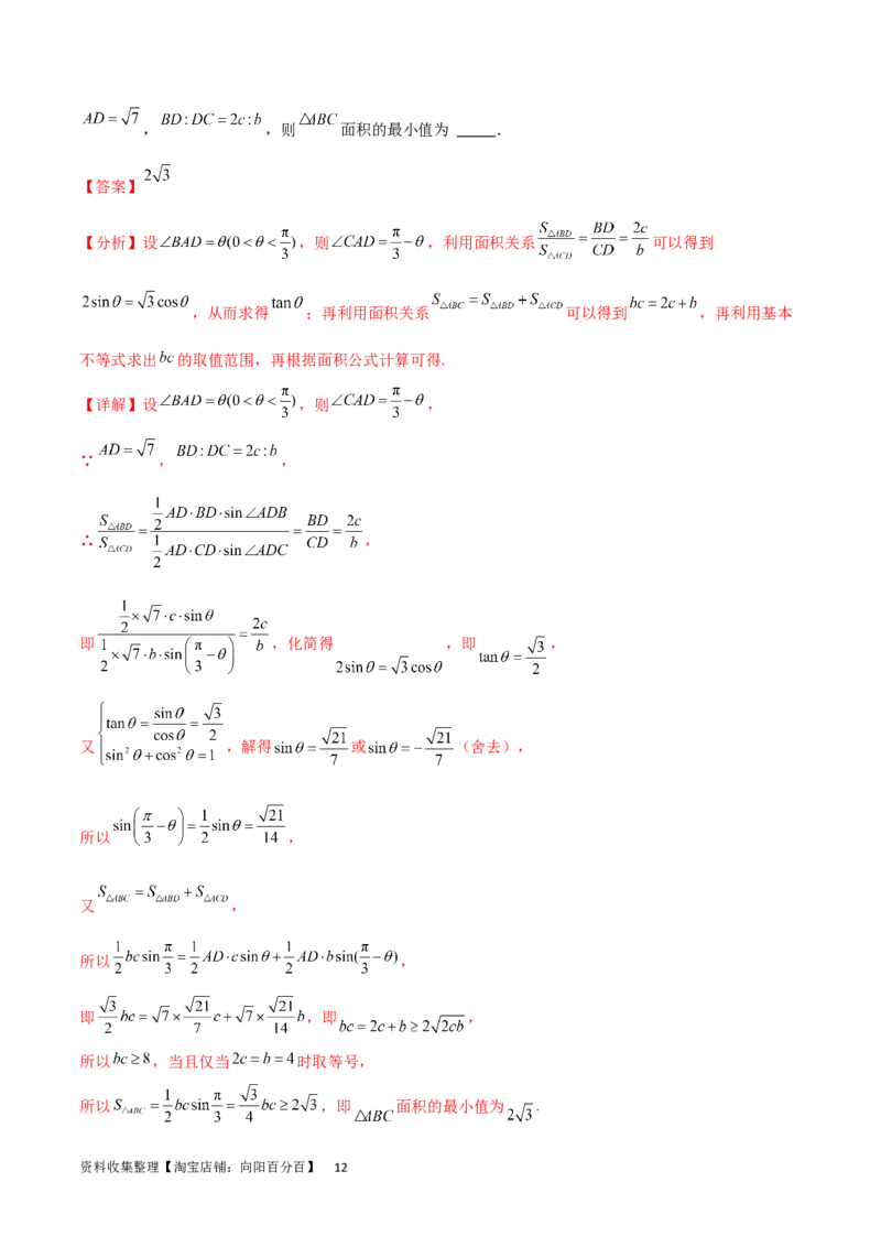单元提升卷06解三角形（解析版）_02高考数学_新高考复习资料_2024年新高考资料_一轮复习资料_完2024年高考数学一轮复习考点通关卷（新高考）_单元提升卷