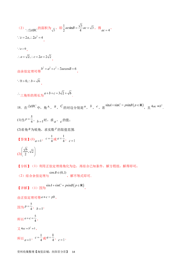 单元提升卷06解三角形（解析版）_02高考数学_新高考复习资料_2024年新高考资料_一轮复习资料_完2024年高考数学一轮复习考点通关卷（新高考）_单元提升卷