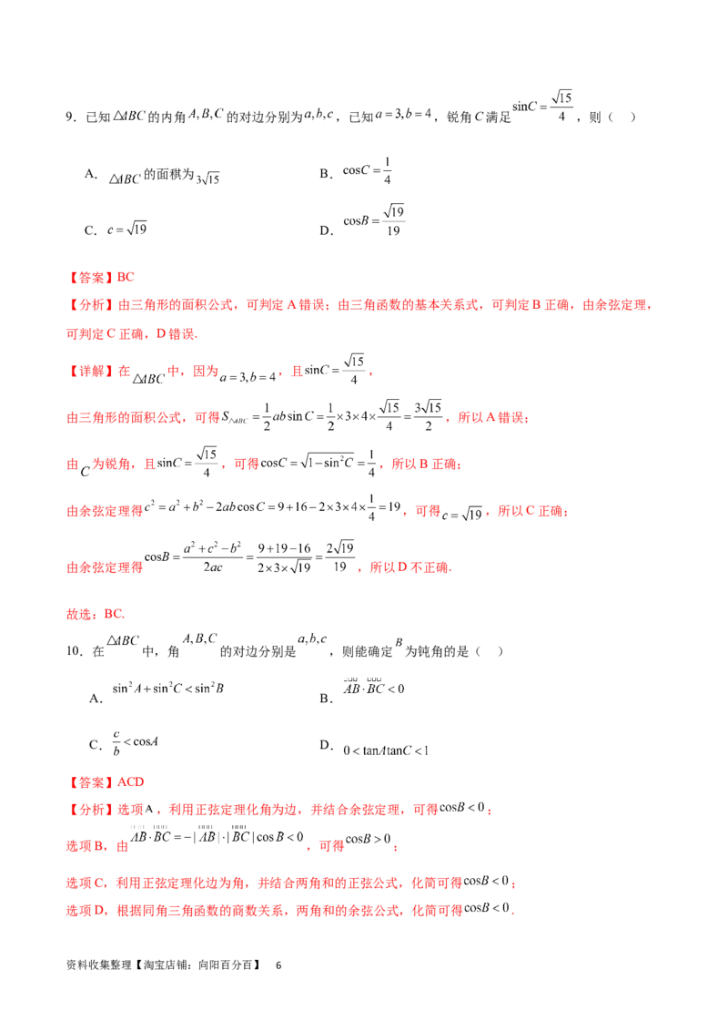 单元提升卷06解三角形（解析版）_02高考数学_新高考复习资料_2024年新高考资料_一轮复习资料_完2024年高考数学一轮复习考点通关卷（新高考）_单元提升卷