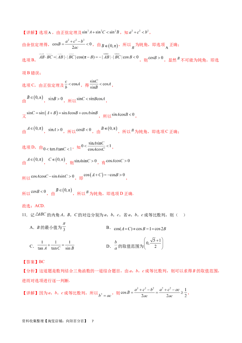 单元提升卷06解三角形（解析版）_02高考数学_新高考复习资料_2024年新高考资料_一轮复习资料_完2024年高考数学一轮复习考点通关卷（新高考）_单元提升卷