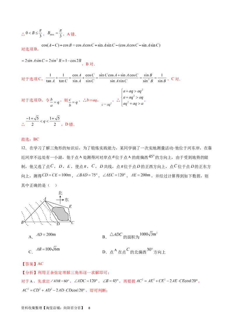 单元提升卷06解三角形（解析版）_02高考数学_新高考复习资料_2024年新高考资料_一轮复习资料_完2024年高考数学一轮复习考点通关卷（新高考）_单元提升卷