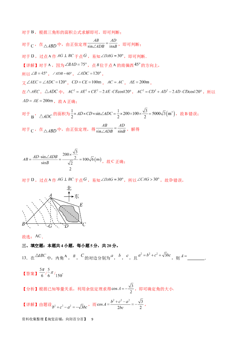 单元提升卷06解三角形（解析版）_02高考数学_新高考复习资料_2024年新高考资料_一轮复习资料_完2024年高考数学一轮复习考点通关卷（新高考）_单元提升卷
