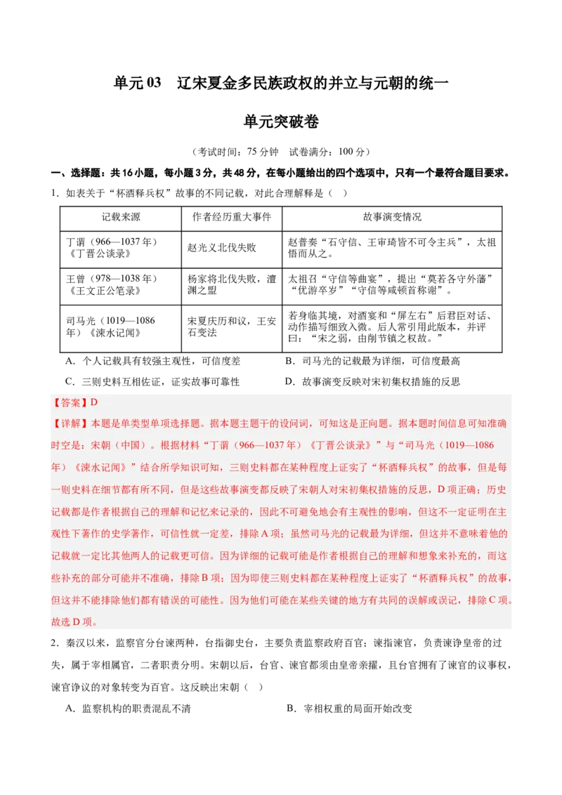 单元突破卷03辽宋夏金多民族政权的并立与元朝的统一（解析版）_07高考历史_2025年新高考资料_一轮复习_2025年高考历史一轮复习考点通关卷（新高考通用）