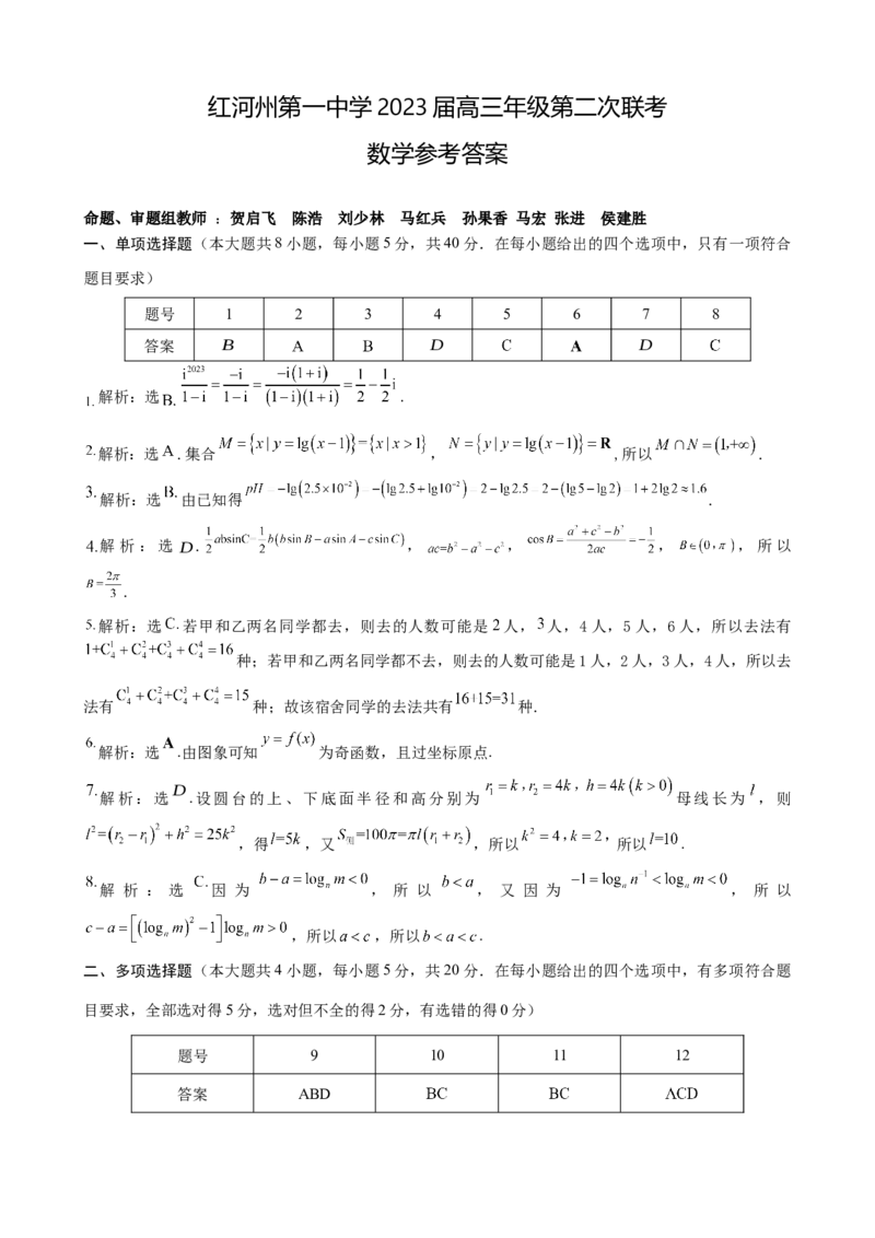 数学答案_02高考数学_数学高考模拟题_2023年模拟题_老高考_2023届云南省红河州第一中学联考二数学_2023届云南省红河州第一中学联考二数学