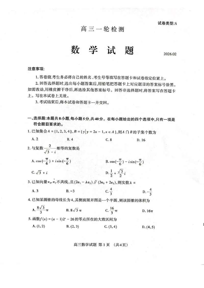 数学试题卷_全国高考模拟卷_2026年2月_260204山东省泰安市2026届高三一轮检测（泰安一模）（全科）_山东省泰安市高三一轮检测（泰安一模）数学