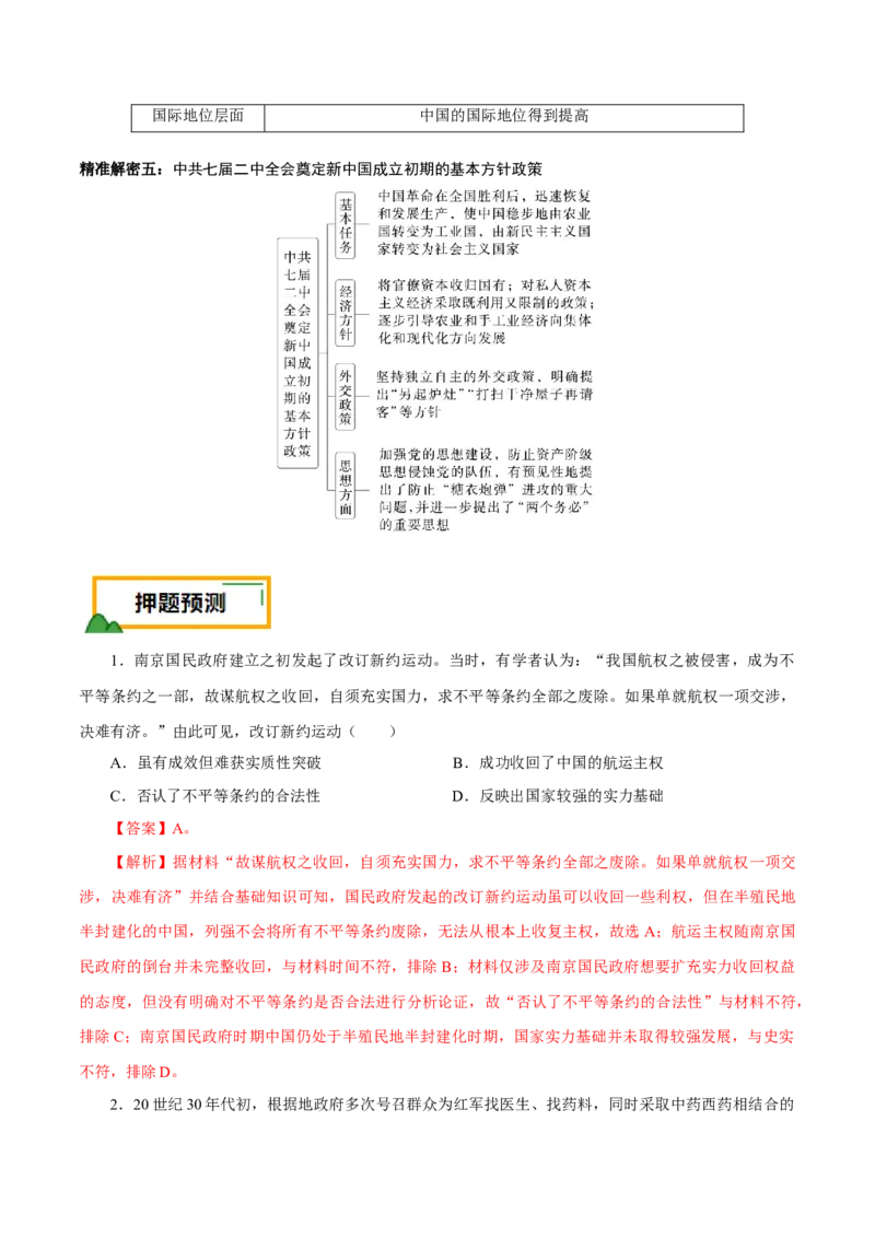 押江苏卷第8题1927~1949：国共十年对峙至新中国成立前（原卷版）_07高考历史_2024年新高考资料_52024三轮冲刺_备战2024年高考历史临考题号押题（江苏专用）323111722