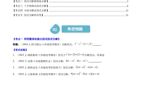 第四章第02讲解题技巧专题：特殊的因式分解法(5类热点题型讲练)（原卷版）_北师大初中数学_8下-北师大版初中数学_旧版-可参考_05习题试卷