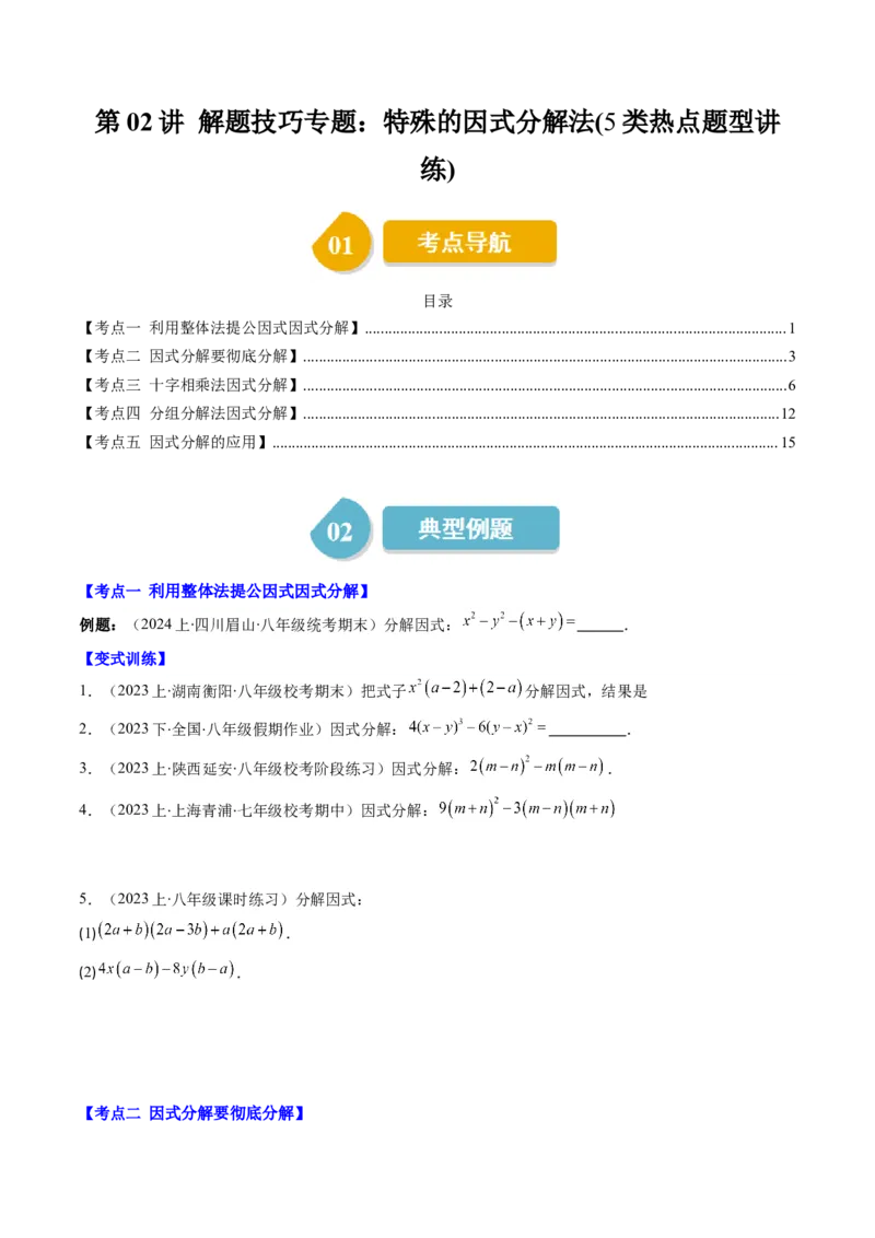 第四章第02讲解题技巧专题：特殊的因式分解法(5类热点题型讲练)（原卷版）_北师大初中数学_8下-北师大版初中数学_旧版-可参考_05习题试卷