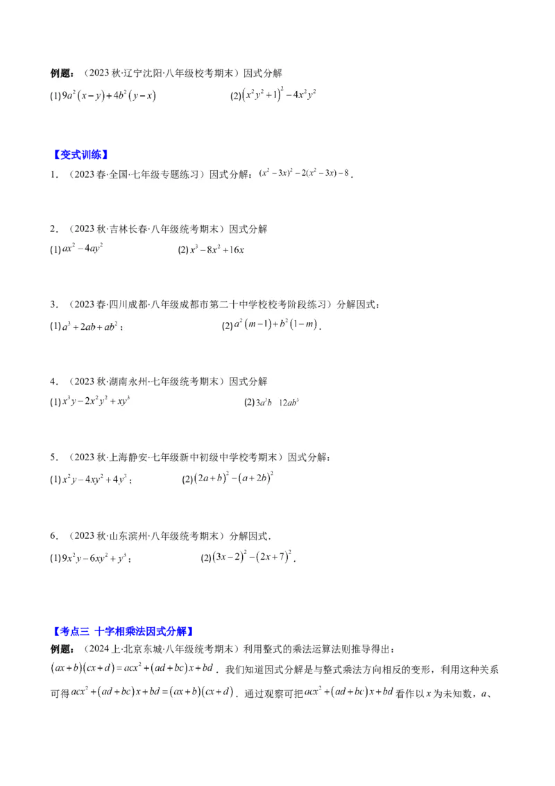 第四章第02讲解题技巧专题：特殊的因式分解法(5类热点题型讲练)（原卷版）_北师大初中数学_8下-北师大版初中数学_旧版-可参考_05习题试卷