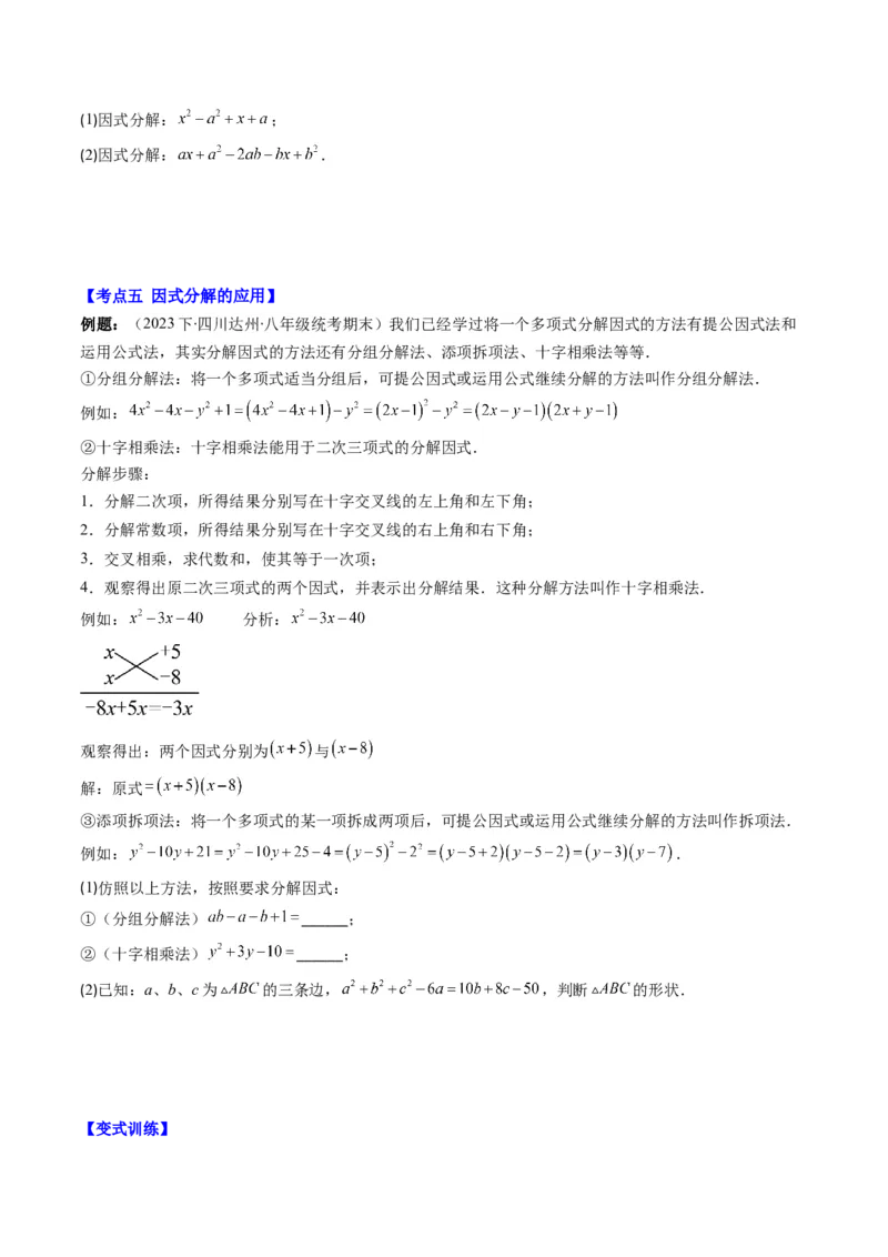 第四章第02讲解题技巧专题：特殊的因式分解法(5类热点题型讲练)（原卷版）_北师大初中数学_8下-北师大版初中数学_旧版-可参考_05习题试卷