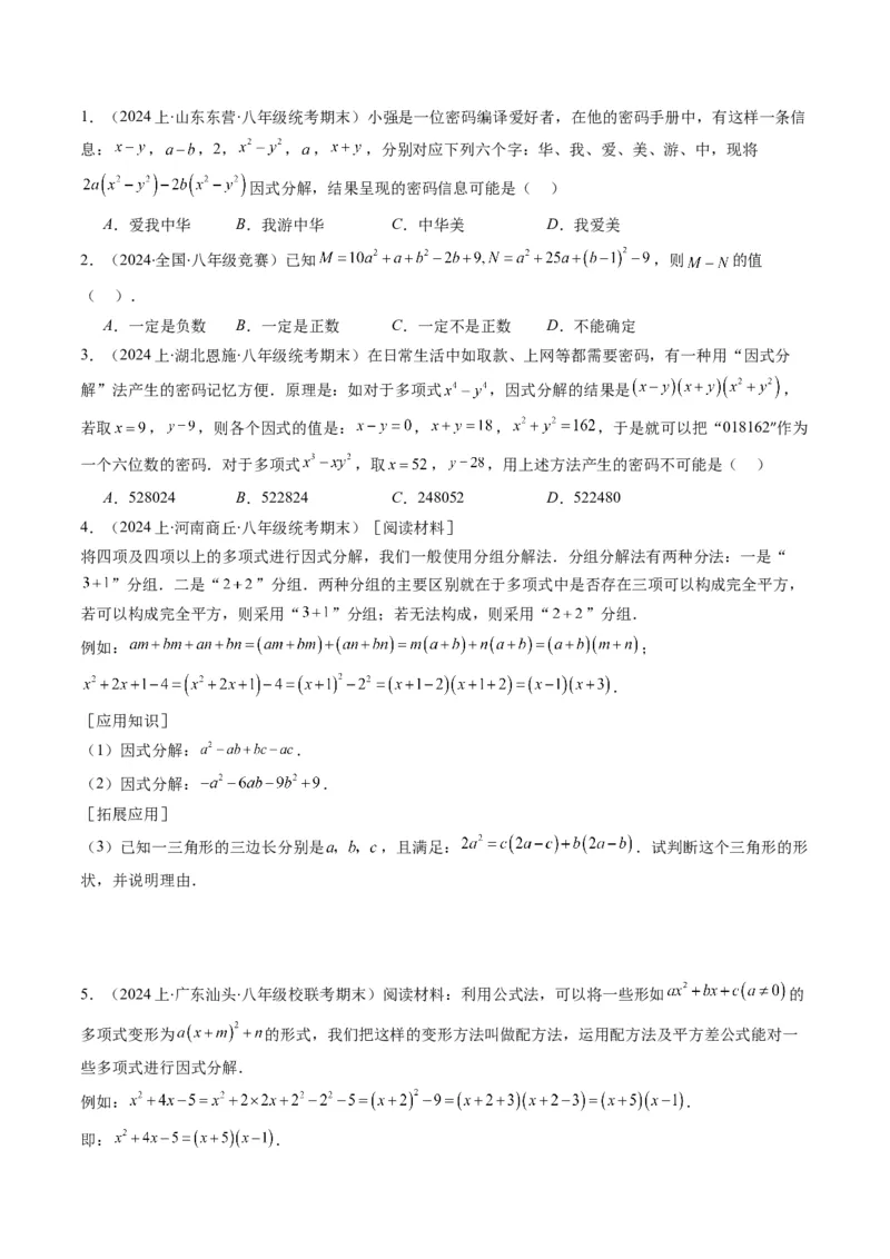 第四章第02讲解题技巧专题：特殊的因式分解法(5类热点题型讲练)（原卷版）_北师大初中数学_8下-北师大版初中数学_旧版-可参考_05习题试卷