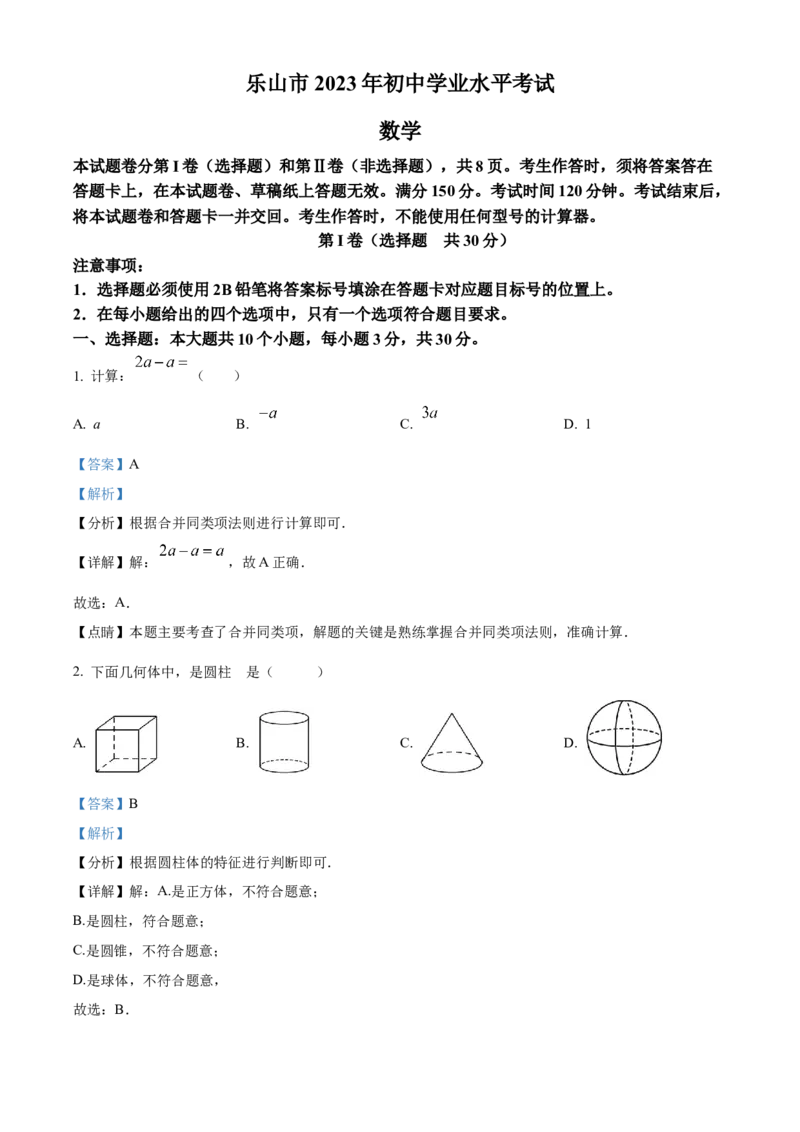 精品解析：2023年四川省乐山市中考数学真题（解析版）_new_北师大初中数学_9下-北师大版初中数学_05习题试卷_6中考真题_2023各地中考真题
