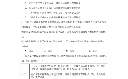古代的疫病与医学成就专项练习--2024届高三历史统编版二轮复习原卷版_07高考历史_2024年新高考资料_2.2024二轮复习_2024届高三历史统编版二轮复习专项训练