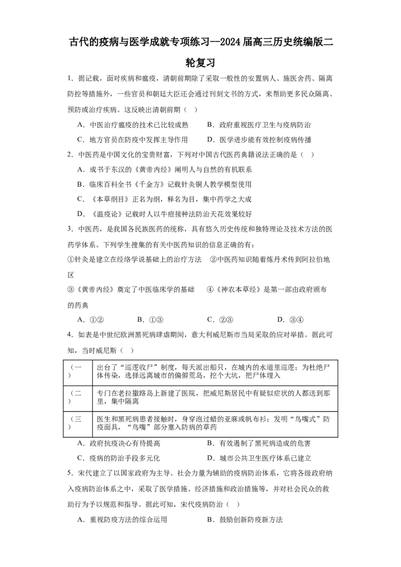古代的疫病与医学成就专项练习--2024届高三历史统编版二轮复习原卷版_07高考历史_2024年新高考资料_2.2024二轮复习_2024届高三历史统编版二轮复习专项训练