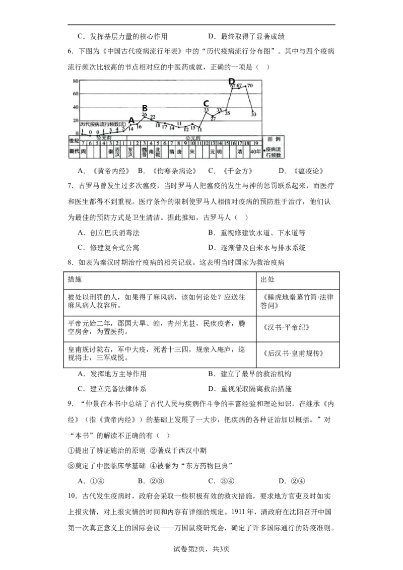 古代的疫病与医学成就专项练习--2024届高三历史统编版二轮复习原卷版_07高考历史_2024年新高考资料_2.2024二轮复习_2024届高三历史统编版二轮复习专项训练