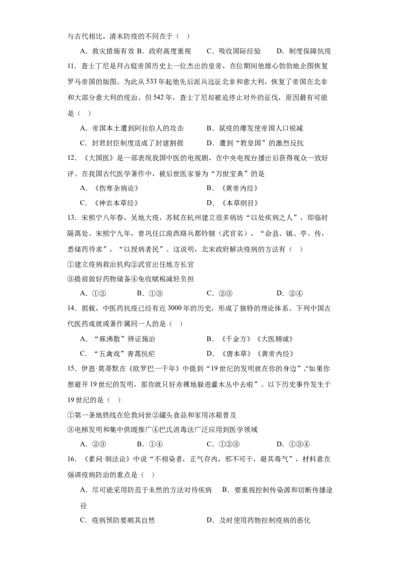 古代的疫病与医学成就专项练习--2024届高三历史统编版二轮复习原卷版_07高考历史_2024年新高考资料_2.2024二轮复习_2024届高三历史统编版二轮复习专项训练