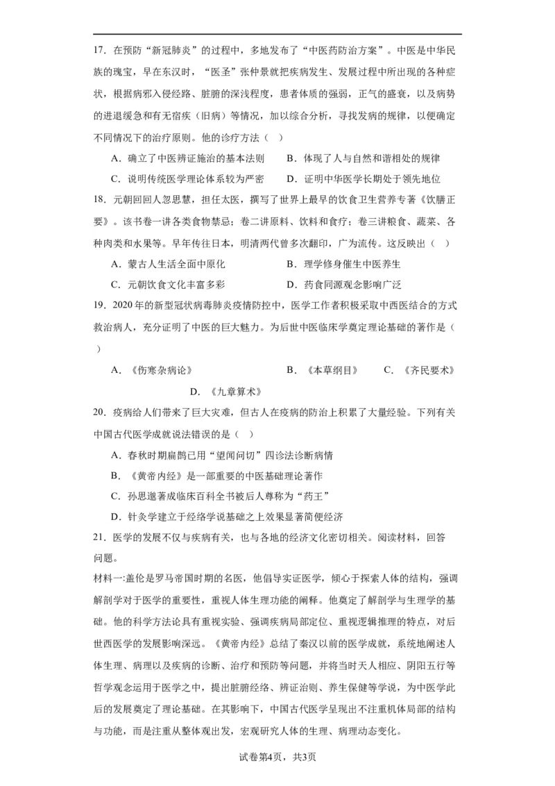 古代的疫病与医学成就专项练习--2024届高三历史统编版二轮复习原卷版_07高考历史_2024年新高考资料_2.2024二轮复习_2024届高三历史统编版二轮复习专项训练