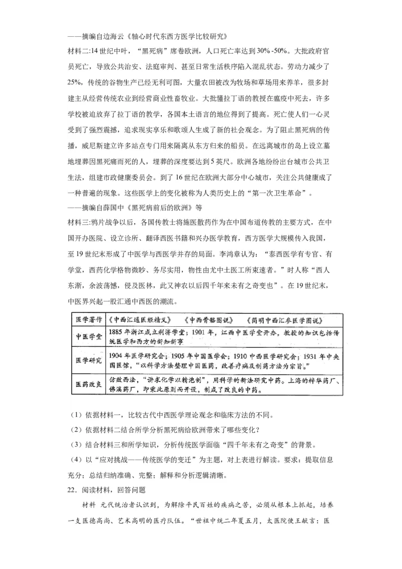 古代的疫病与医学成就专项练习--2024届高三历史统编版二轮复习原卷版_07高考历史_2024年新高考资料_2.2024二轮复习_2024届高三历史统编版二轮复习专项训练