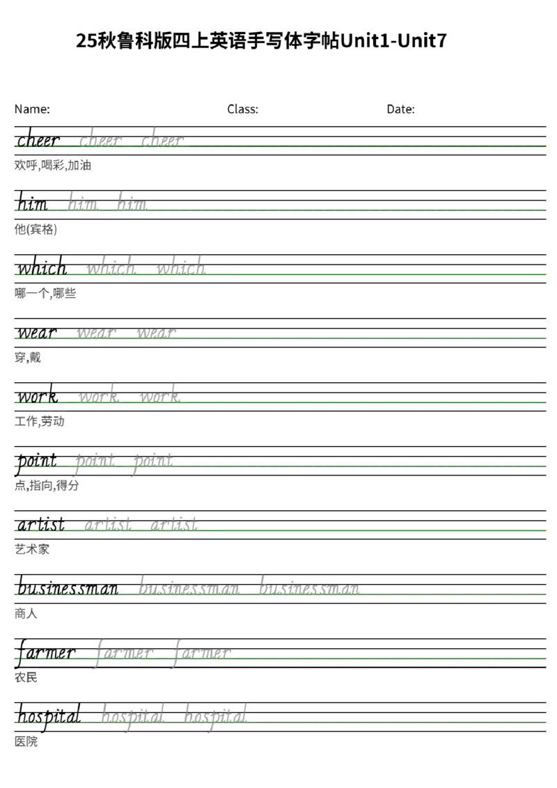 25秋鲁科版四上英语手写体字帖Unit1-Unit7(1)_小学教辅2026新版+暑假衔接_《小学英语单词默写表》_鲁科版（2025秋）_4年级上册（2025秋）