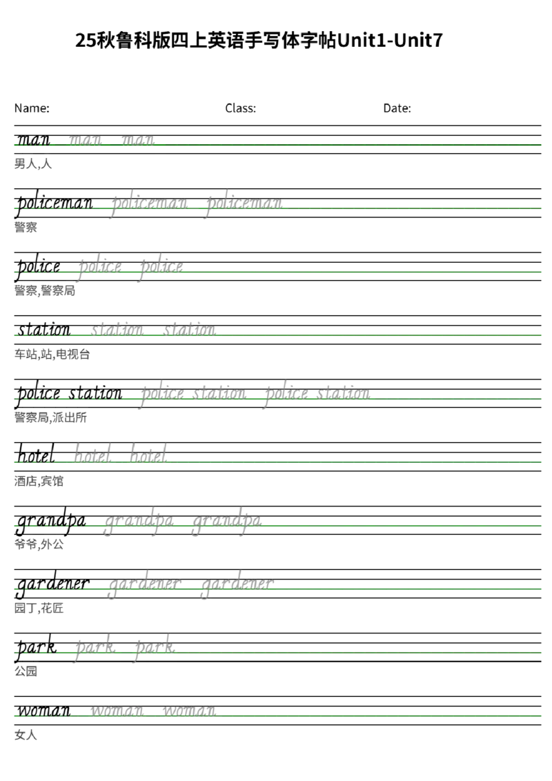25秋鲁科版四上英语手写体字帖Unit1-Unit7(1)_小学教辅2026新版+暑假衔接_《小学英语单词默写表》_鲁科版（2025秋）_4年级上册（2025秋）