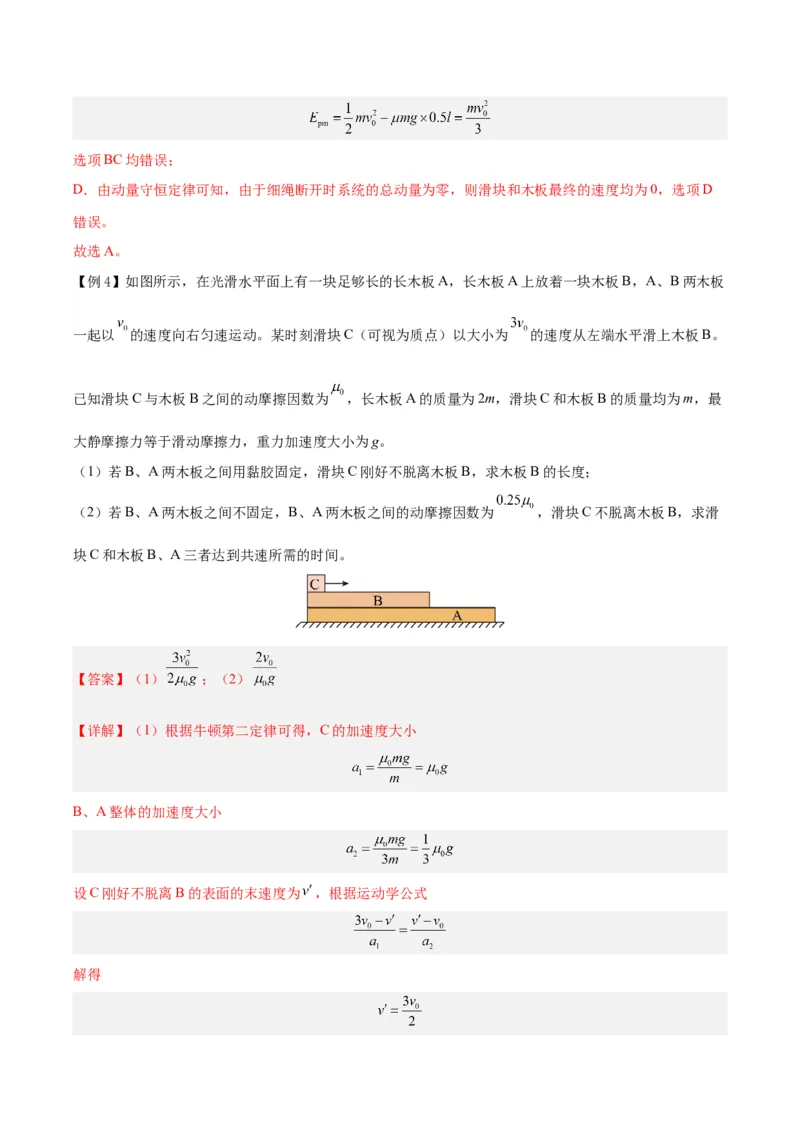 模型07、滑块&mdash;&mdash;木板模型（解析版）_全国高考模拟卷_2024各科知识点合卷集（非实时各地名校卷）_巧解题2024高考物理模型全归纳(12)份