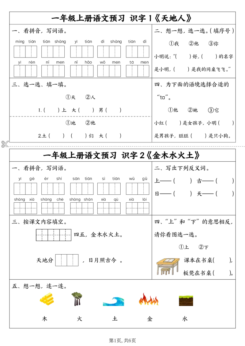 9.7一年级上册语文同步预习单(1)_小学1-6年级常用的上册资源汇总_一年级上册资料