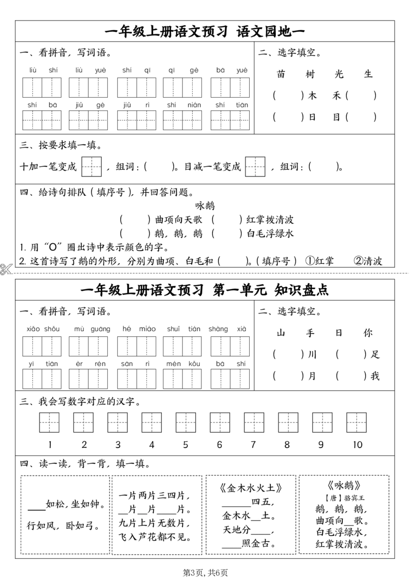 9.7一年级上册语文同步预习单(1)_小学1-6年级常用的上册资源汇总_一年级上册资料