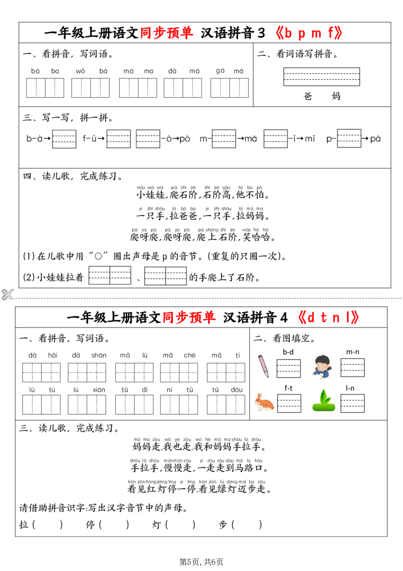 9.7一年级上册语文同步预习单(1)_小学1-6年级常用的上册资源汇总_一年级上册资料