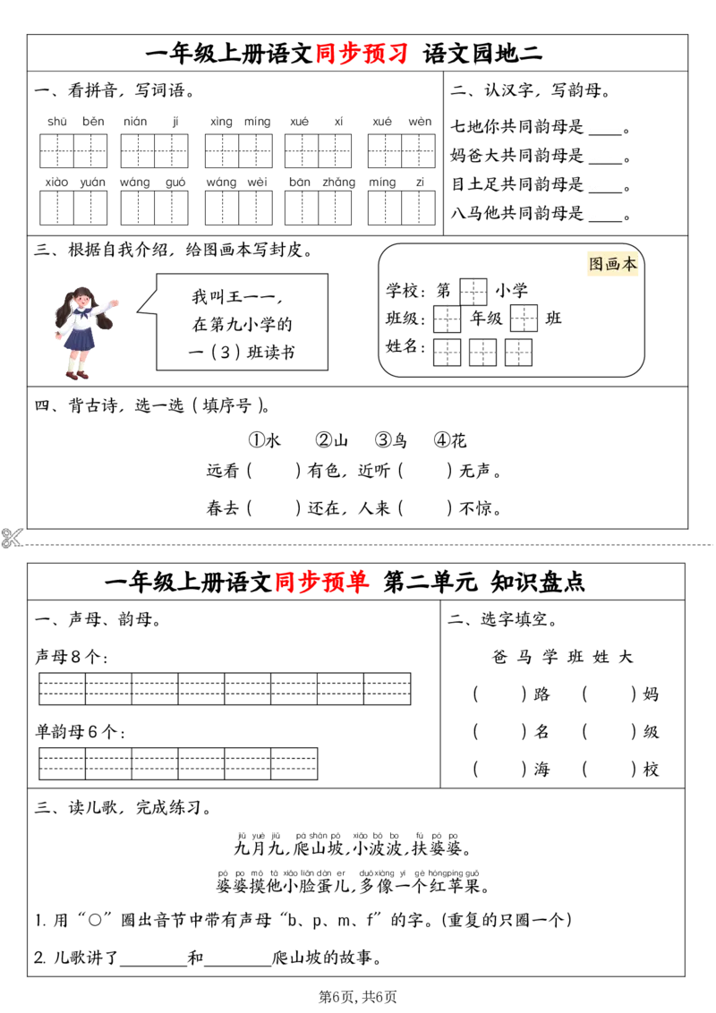 9.7一年级上册语文同步预习单(1)_小学1-6年级常用的上册资源汇总_一年级上册资料