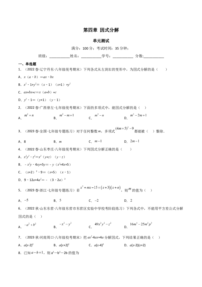 第四章因式分解（单元测试）（原卷版）_北师大初中数学_8下-北师大版初中数学_旧版-可参考_02课件_精品课件（第1套）_练习