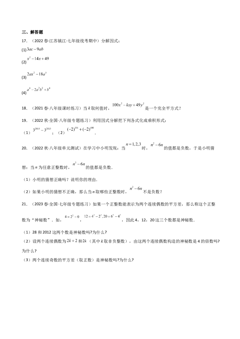 第四章因式分解（单元测试）（原卷版）_北师大初中数学_8下-北师大版初中数学_旧版-可参考_02课件_精品课件（第1套）_练习