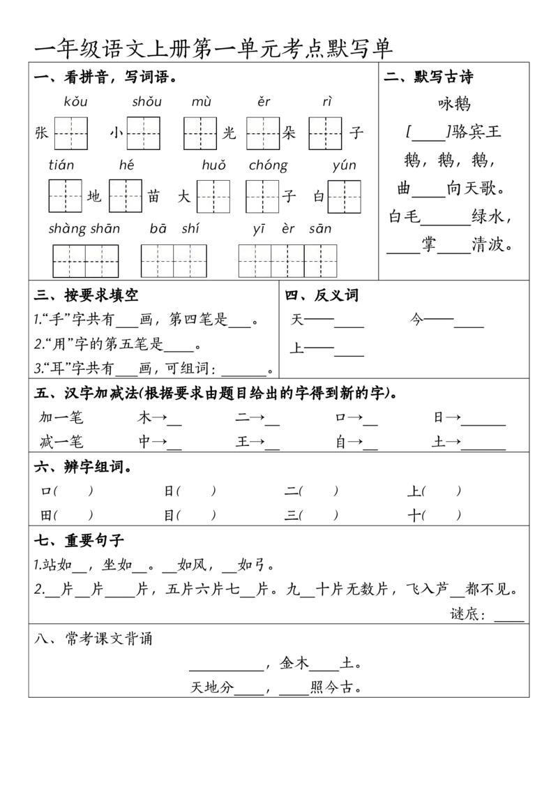 一年级上册语文1-4元考点默写单_小学1-6年级常用的上册资源汇总_一年级上册资料
