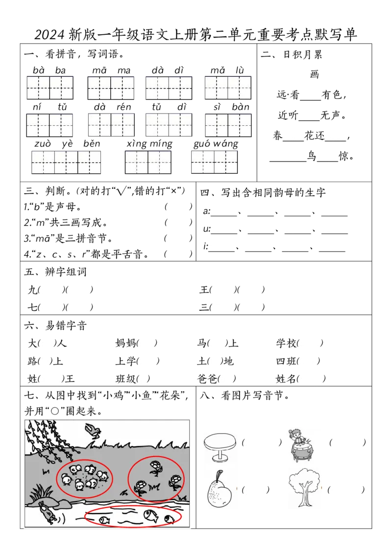 一年级上册语文1-4元考点默写单_小学1-6年级常用的上册资源汇总_一年级上册资料