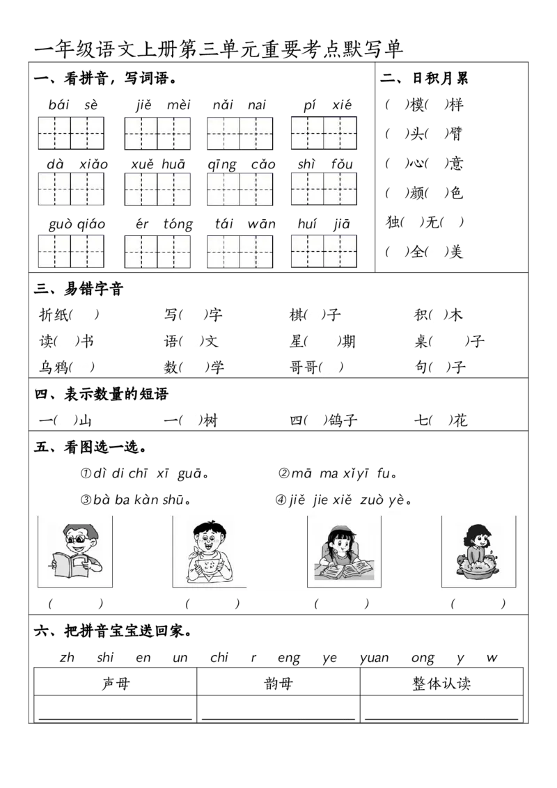 一年级上册语文1-4元考点默写单_小学1-6年级常用的上册资源汇总_一年级上册资料
