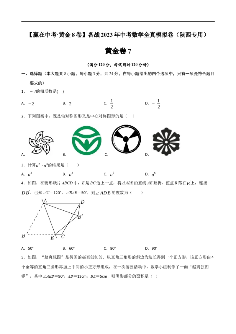 黄金卷7-赢在中考&middot;黄金8卷备战2023年中考数学全真模拟卷（陕西专用）（原卷版）_北师大初中数学_9下-北师大版初中数学_05习题试卷_5中考模拟卷