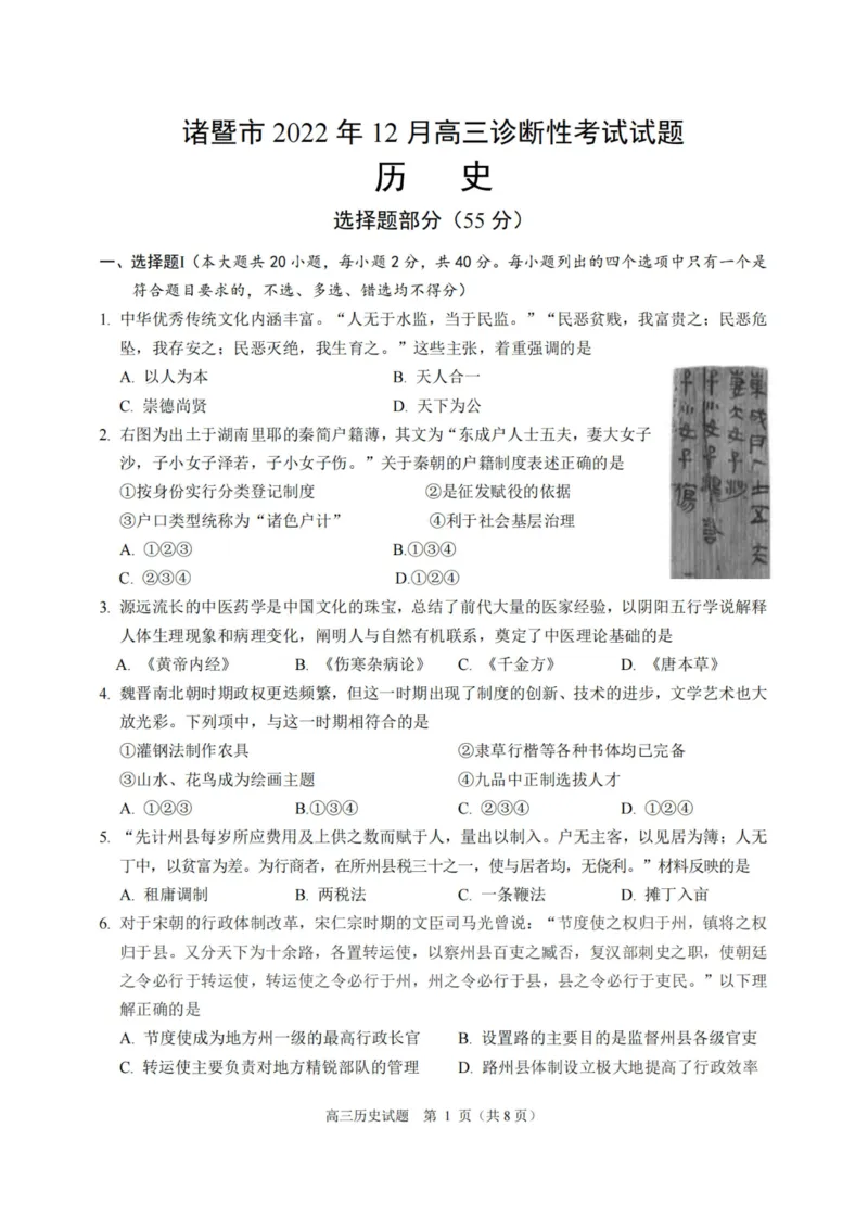 历史卷-2212诸暨诊断_07高考历史_历史高考模拟题_新高考_2023年_浙江省诸暨市2022-2023学年高三上学期12月诊断性性考试历史_浙江省诸暨市2022-2023学年高三上学期12月诊断性性考试历史