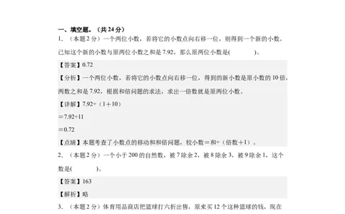 A4解析2024年小升初数学（新初一）重点校分班分层考试检测卷（三）_北京小升初全套文件_数学