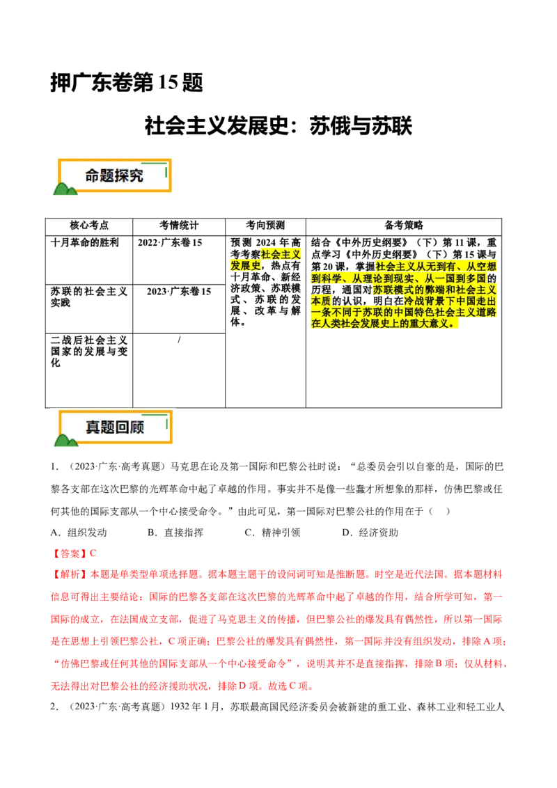 押广东卷第15题世界现代史：社会主义发展史（解析版）_07高考历史_2024年新高考资料_52024三轮冲刺_备战2024年高考历史临考题号押题（广东专用）323033819