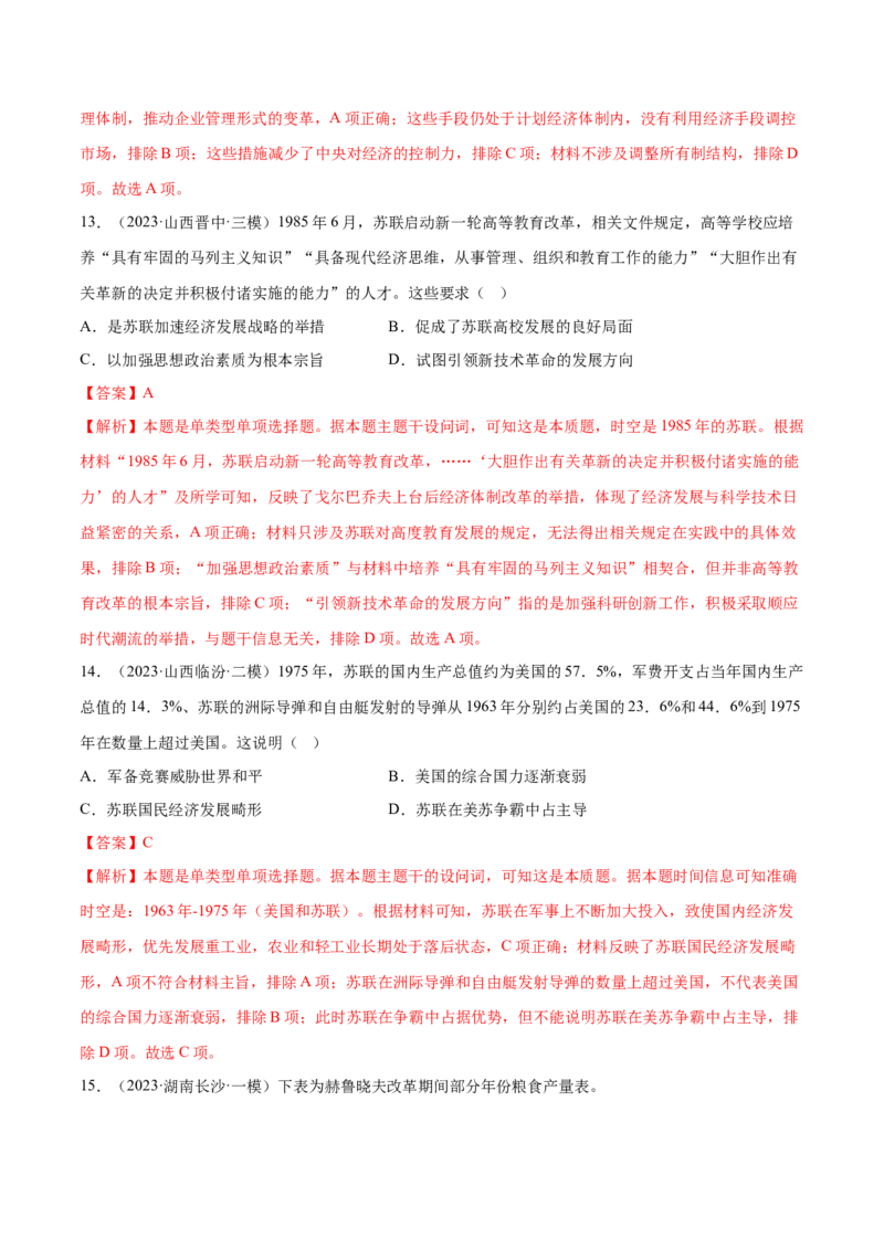 押广东卷第15题世界现代史：社会主义发展史（解析版）_07高考历史_2024年新高考资料_52024三轮冲刺_备战2024年高考历史临考题号押题（广东专用）323033819