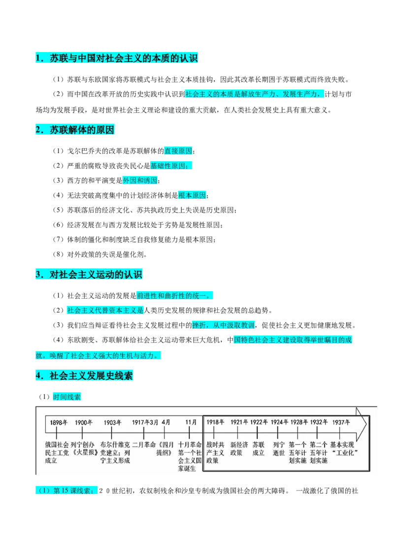 押广东卷第15题世界现代史：社会主义发展史（解析版）_07高考历史_2024年新高考资料_52024三轮冲刺_备战2024年高考历史临考题号押题（广东专用）323033819