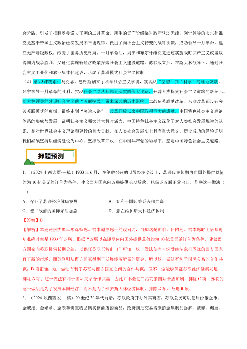 押广东卷第15题世界现代史：社会主义发展史（解析版）_07高考历史_2024年新高考资料_52024三轮冲刺_备战2024年高考历史临考题号押题（广东专用）323033819