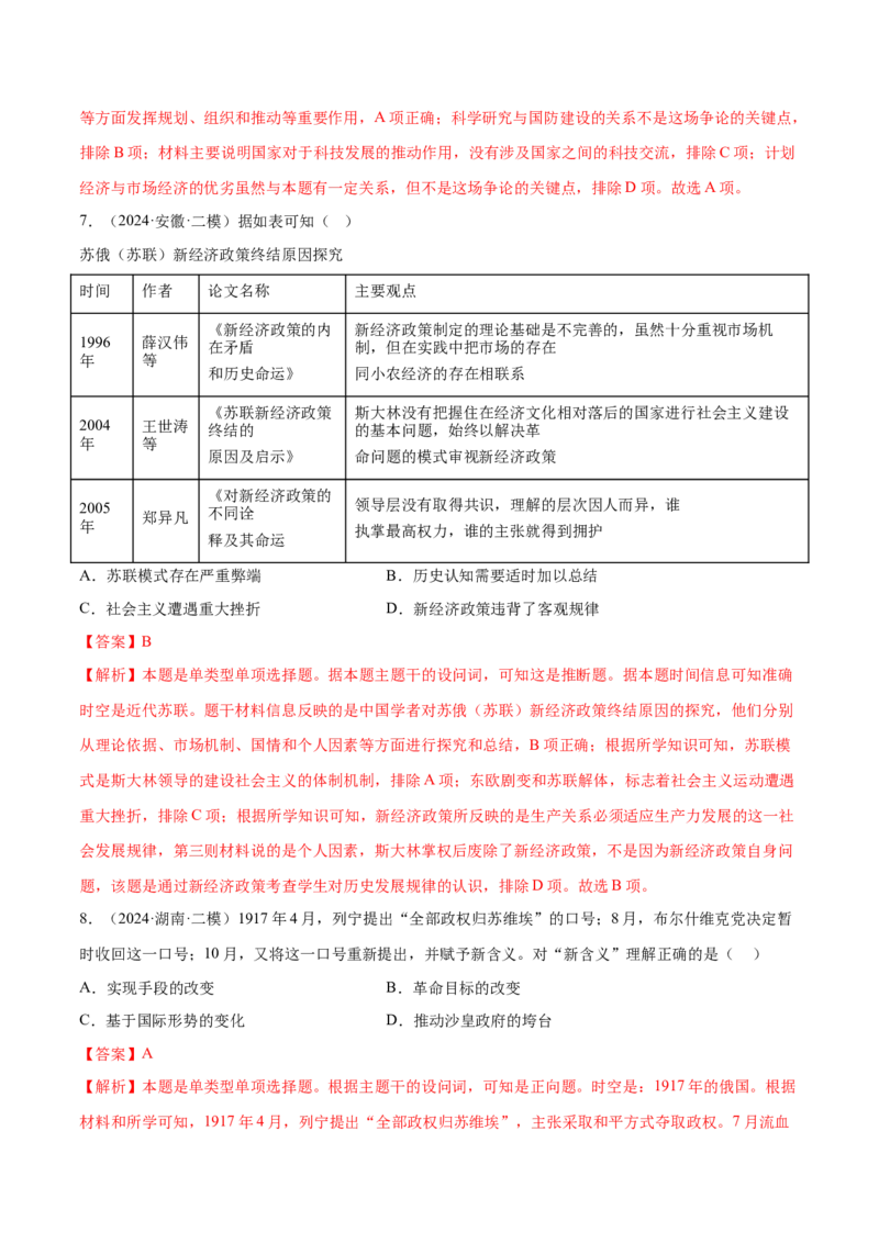 押广东卷第15题世界现代史：社会主义发展史（解析版）_07高考历史_2024年新高考资料_52024三轮冲刺_备战2024年高考历史临考题号押题（广东专用）323033819