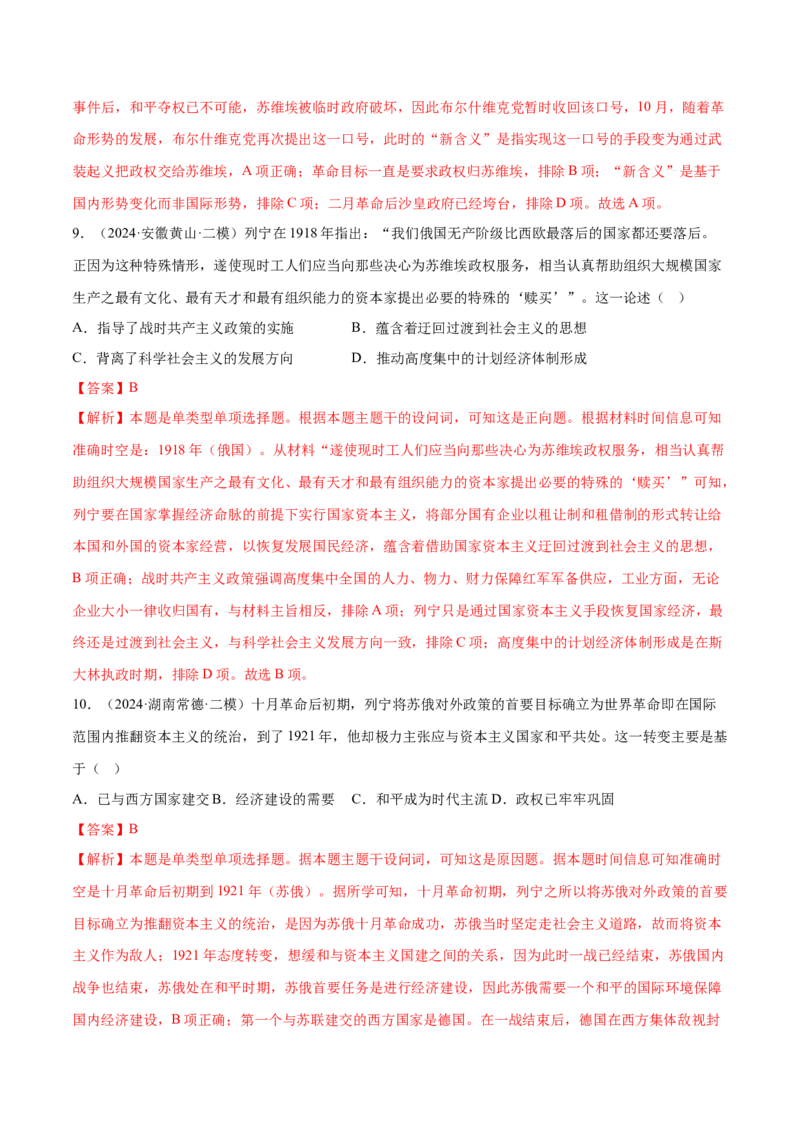 押广东卷第15题世界现代史：社会主义发展史（解析版）_07高考历史_2024年新高考资料_52024三轮冲刺_备战2024年高考历史临考题号押题（广东专用）323033819